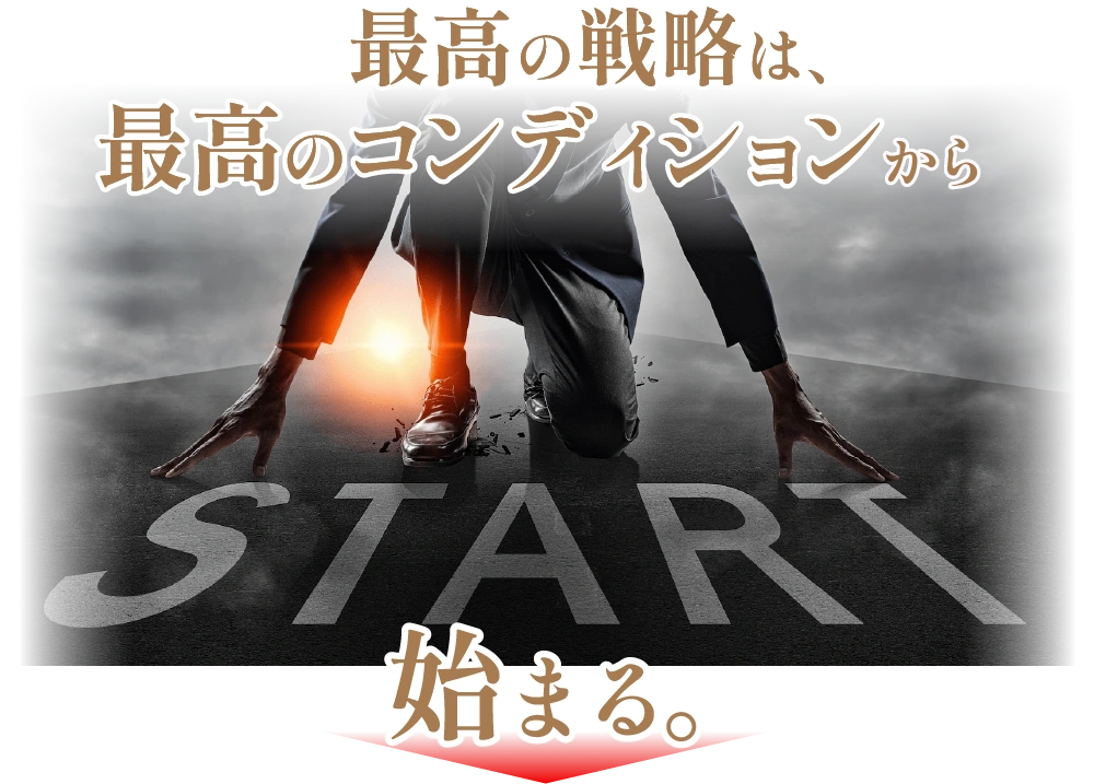 最高の戦略は最高のコンディションから始まる