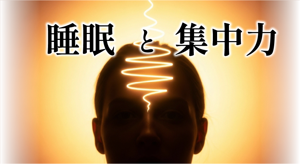 睡眠と集中力