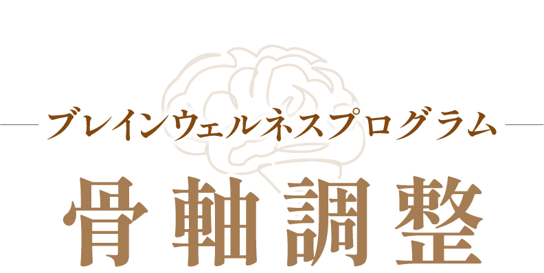 皆さんは脳のケアをしていますか？？