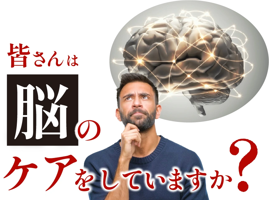 皆さんは脳のケアをしていますか？？