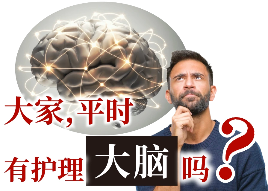皆さんは脳のケアをしていますか？？