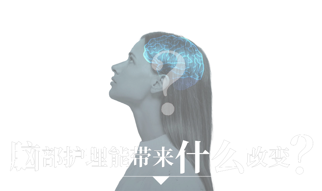 脑部护理能带来什么改变？