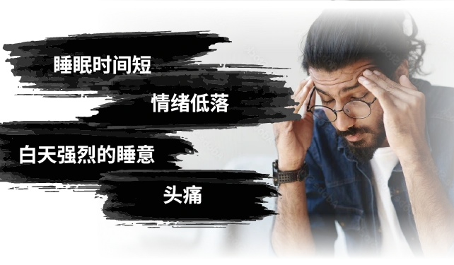 睡眠时间短、情绪低落、白天极度困倦、头痛