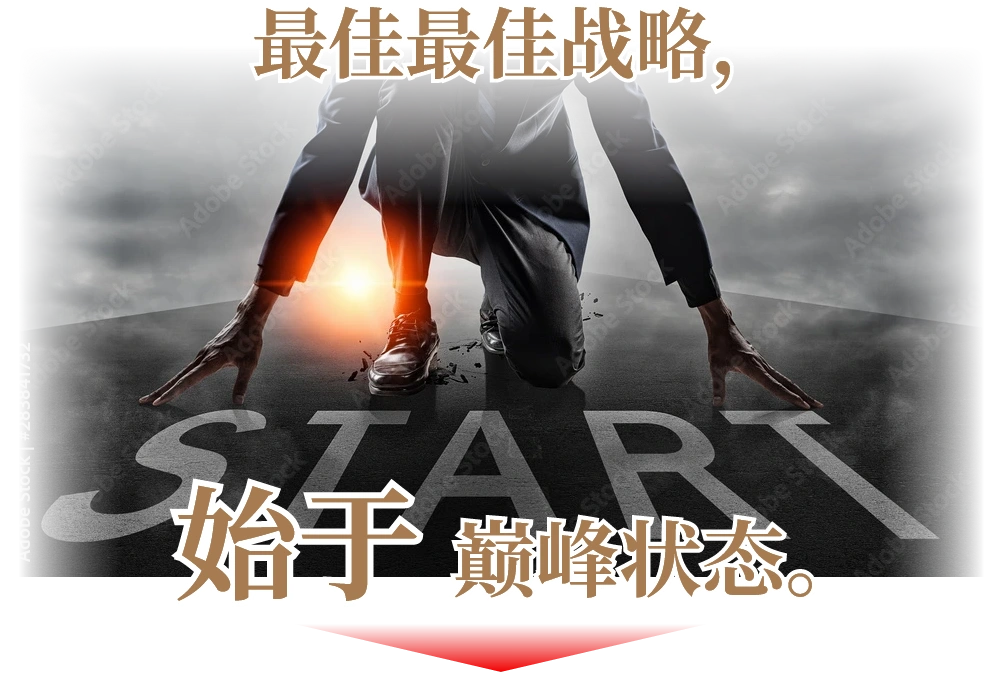 最佳战略，始于巅峰状态。