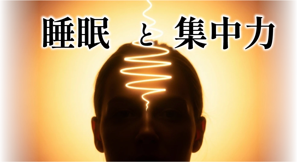 睡眠と集中力