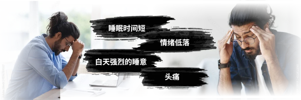 睡眠时间短、情绪低落、白天极度困倦、头痛